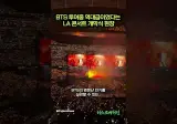 관중 반응이 최고 였다는 bts LA 공연