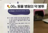어느 동물 병원의 약봉투