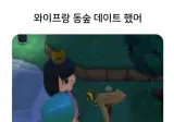 와이프랑 동숲 데이트한 사람.jpg