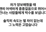 차가 양보해줬을 때 뛰어서 건너는 사람들에게.jpg
