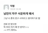 남친이 자꾸 서운하게 해서.jpg