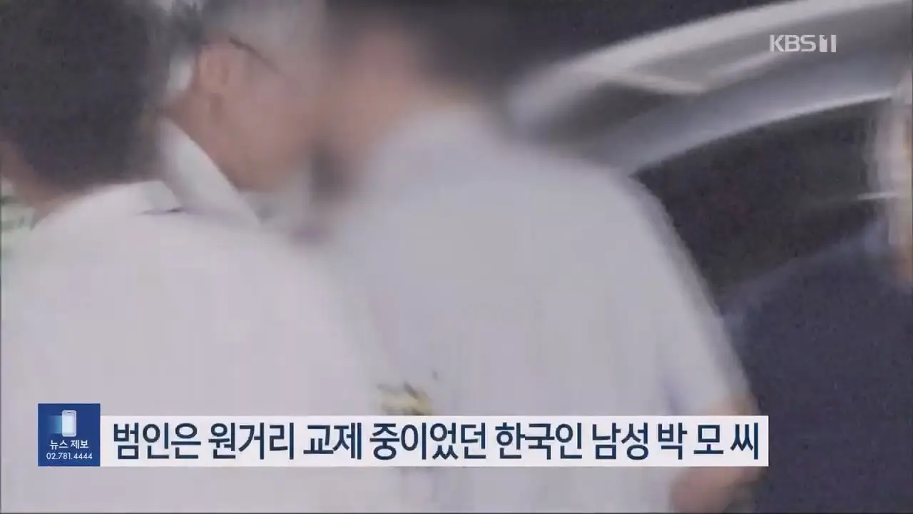 도쿄 한국인 남녀 간 ‘교제살인’…가해 남성 ‘구금 20년’ _ KBS 뉴스.mp4_20260905_092259.501.jpg