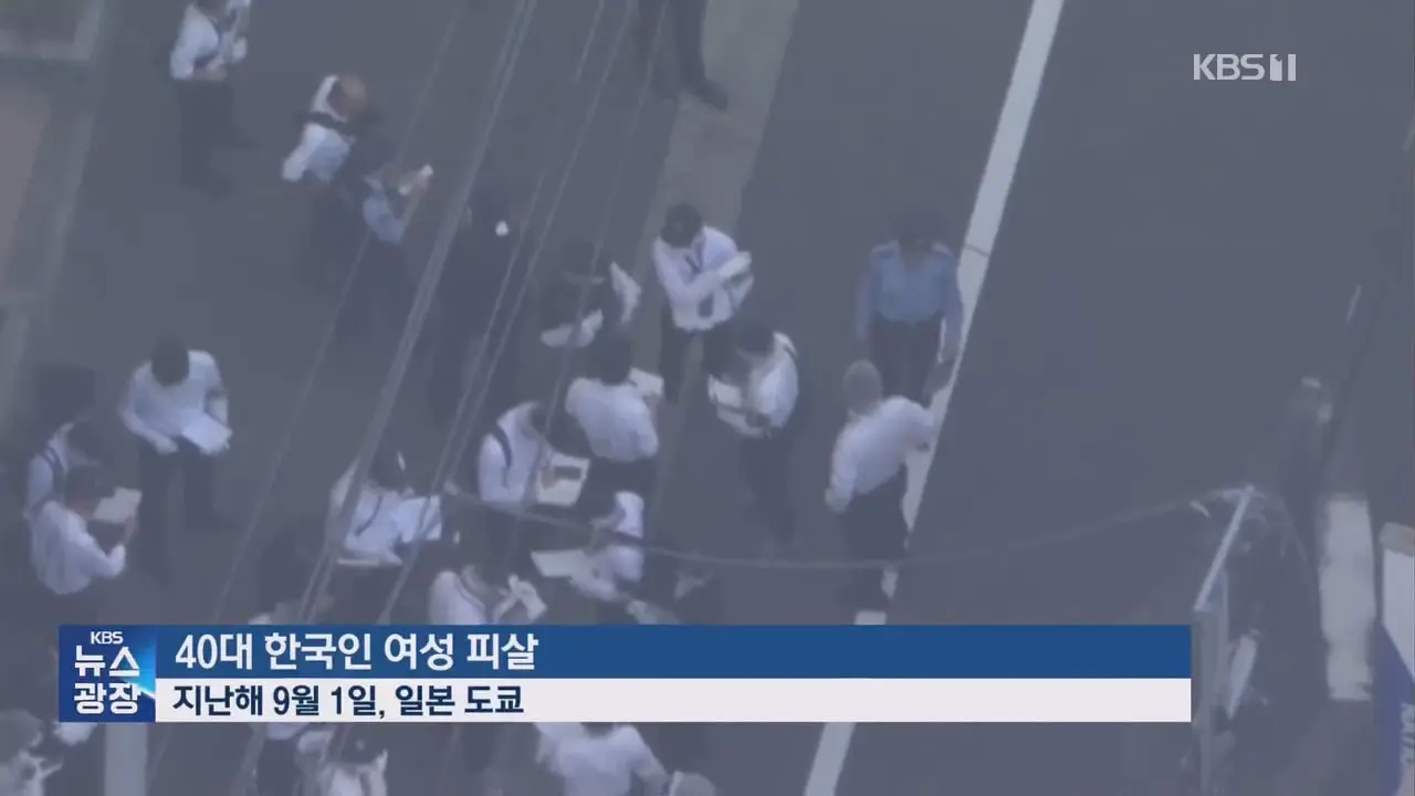 도쿄 한국인 남녀 간 ‘교제살인’…가해 남성 ‘구금 20년’ _ KBS 뉴스.mp4_20260905_092251.029.jpg