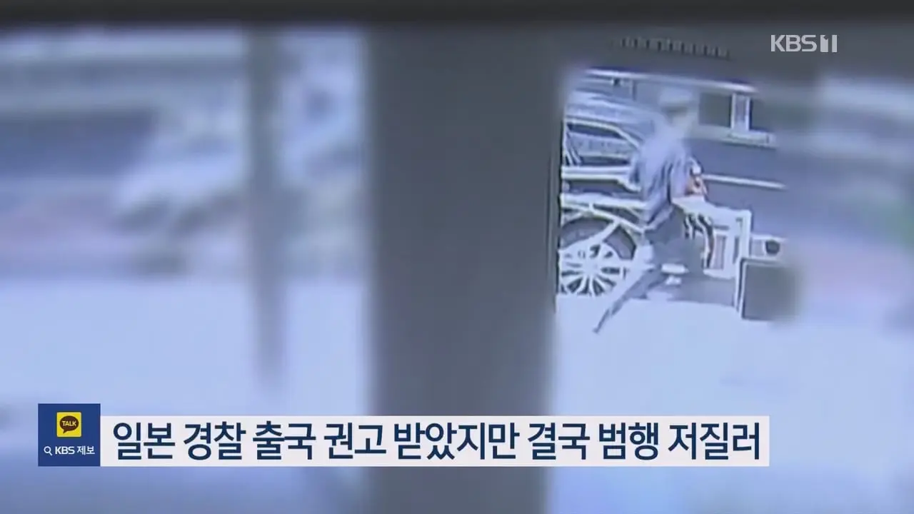 도쿄 한국인 남녀 간 ‘교제살인’…가해 남성 ‘구금 20년’ _ KBS 뉴스.mp4_20260905_092325.172.jpg