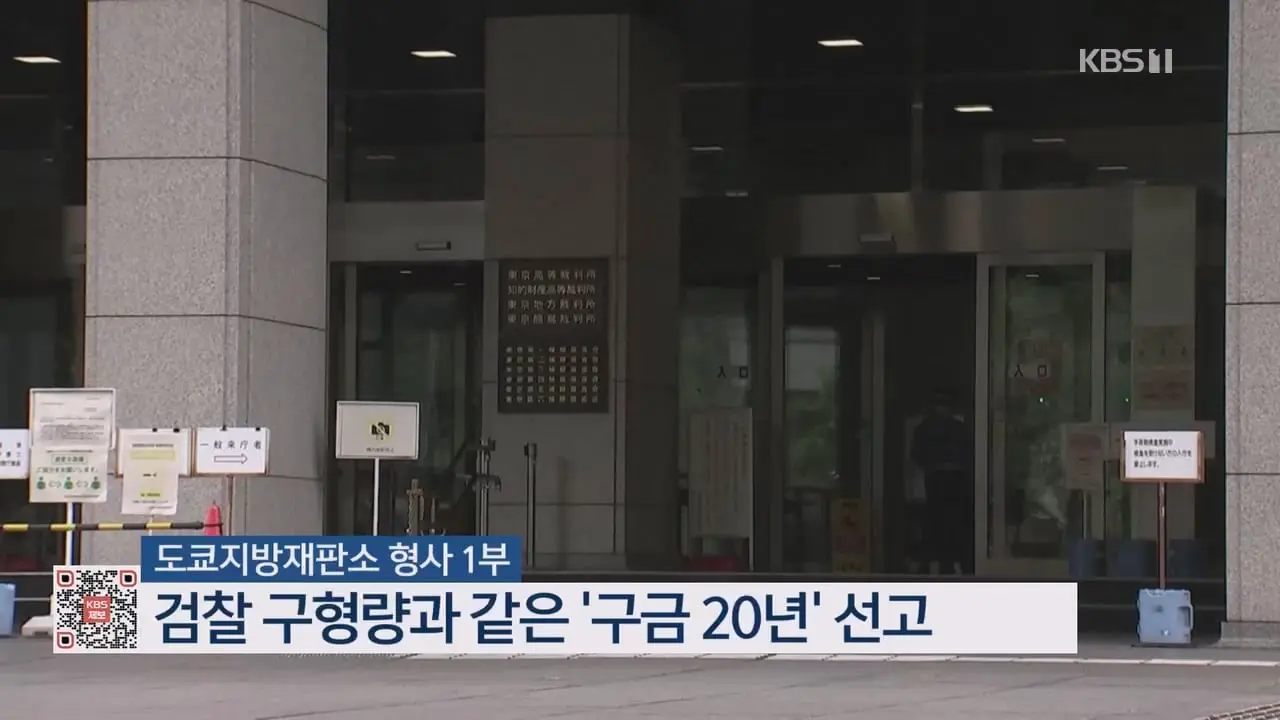 도쿄 한국인 남녀 간 ‘교제살인’…가해 남성 ‘구금 20년’ _ KBS 뉴스.mp4_20260905_092328.917.jpg