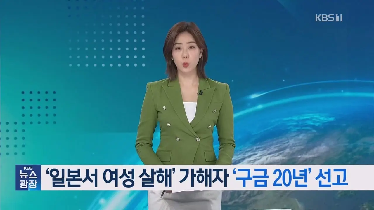 도쿄 한국인 남녀 간 ‘교제살인’…가해 남성 ‘구금 20년’ _ KBS 뉴스.mp4_20260905_092245.532.jpg