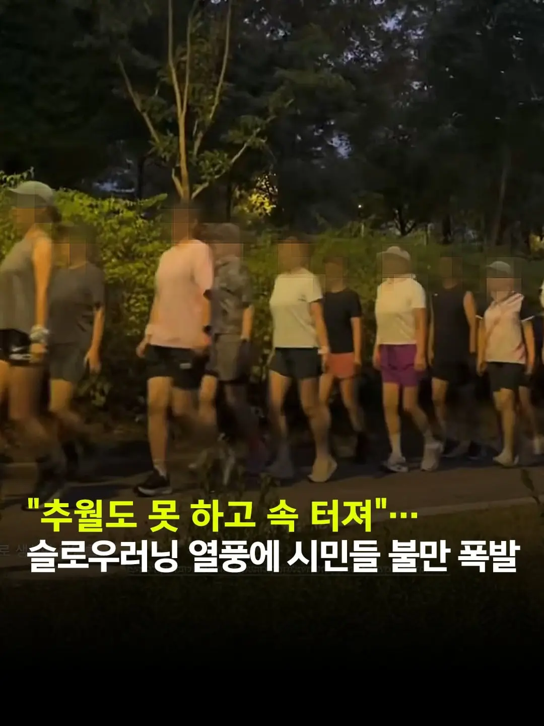 최근 낮은 강도로 천천히 달리는 슬로우러닝이 인기를 끌고 있으나, 단체 모임으로 인한 보행 방해 우려도 커지고 있다.지난달 31일 엑스(X)에는 여러 명이 무리 지어 달.jpg