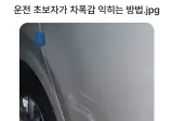 운전초보자가 차폭감 익히는 방법.jpg