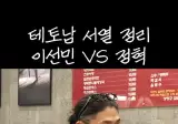 이선민 vs 정혁 테토남 기강잡기