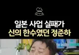 🇯🇵 신의 한수가 된 정준하의 일본 사업 실패 📉