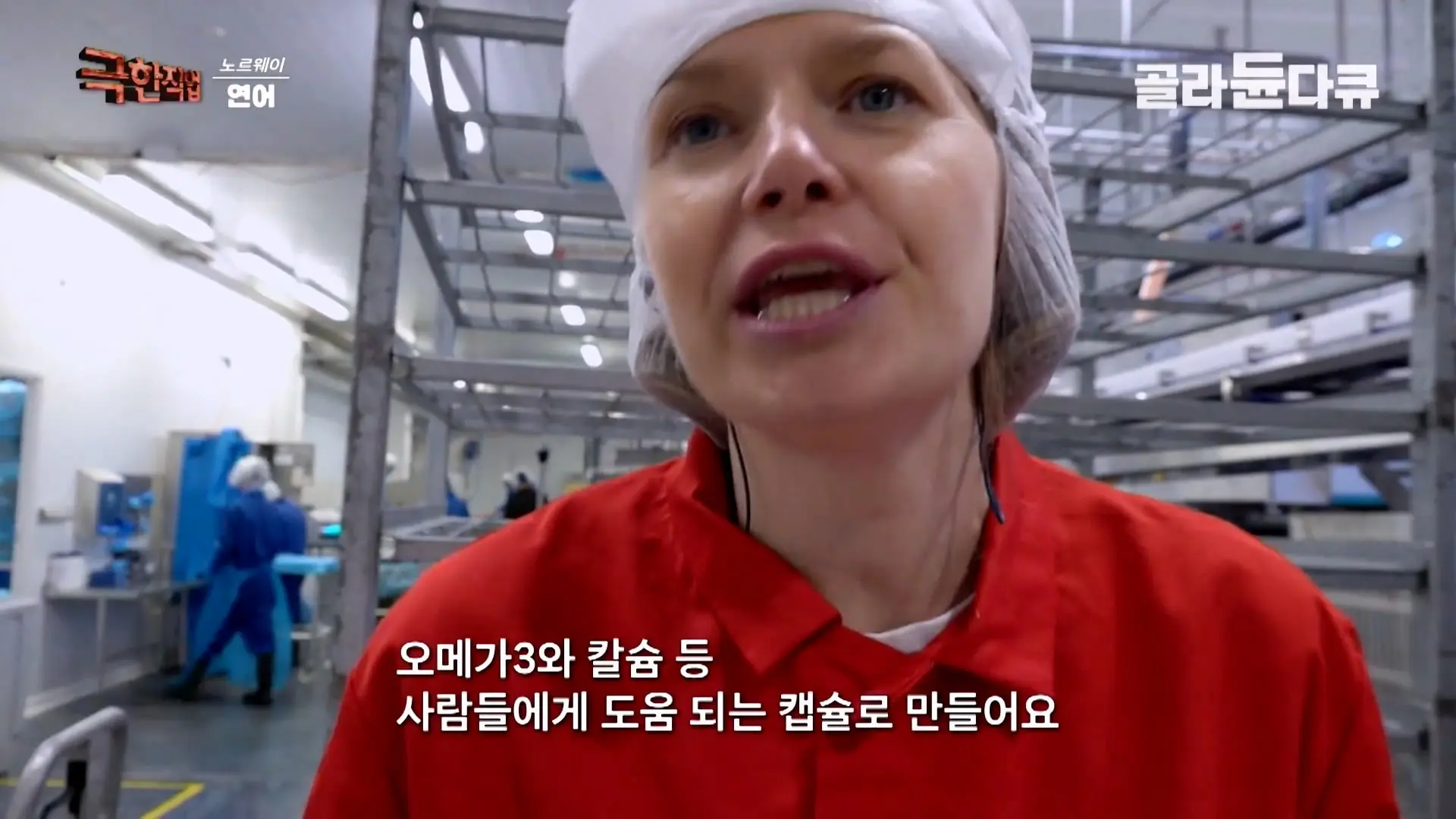 처음부터 끝까지 놀라는 연어 양식. 통에 넣으면 순살이 되어 나오는 노르웨이 연어 공장｜극한직업｜#골라듄다큐_20260905_140859.108.jpg
