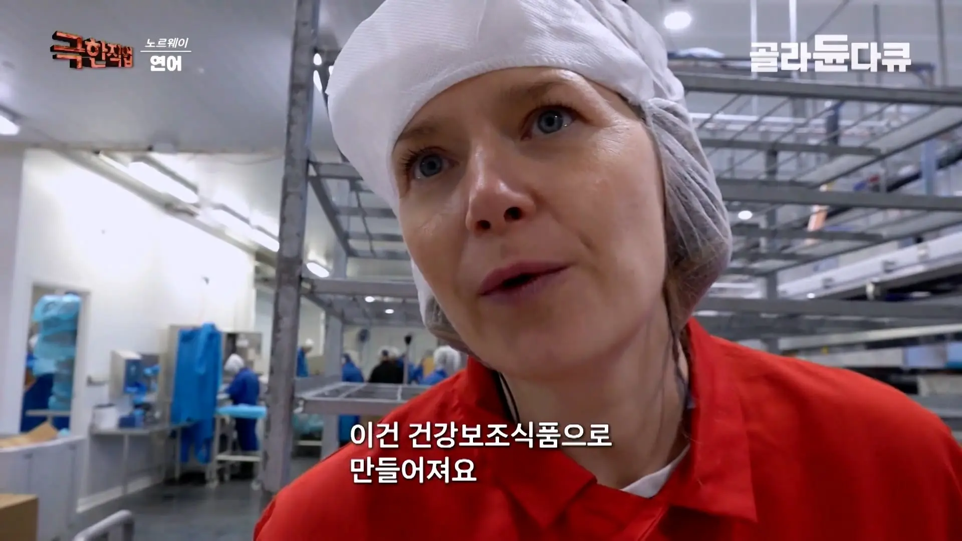 처음부터 끝까지 놀라는 연어 양식. 통에 넣으면 순살이 되어 나오는 노르웨이 연어 공장｜극한직업｜#골라듄다큐_20260905_140855.316.jpg