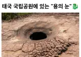 태국 국립공원에 있는 용의눈.jpg
