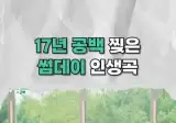 17년만에 방송 출연한 썸데이가 부르는 포맨 - 고백