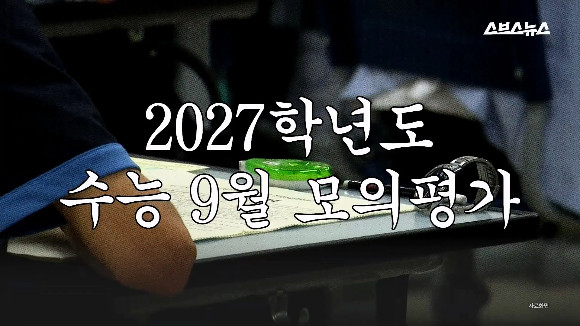 스브스뉴스_20260905_170019.604.jpg