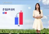 휴일,큰 일교차 유의(초가을 날씨, 동해안 제주 가끔 비)