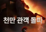 <오디세이> 천만 관객 돌파!