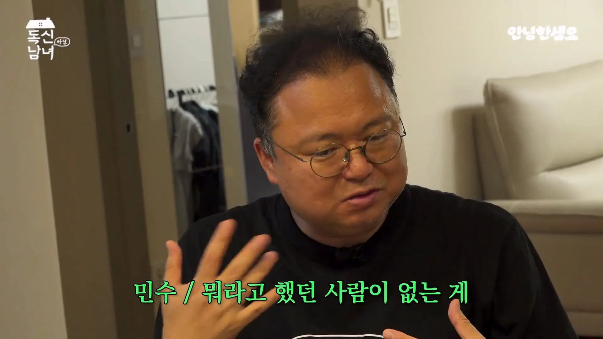 주식 전문가 최고민수가 30억 목동 구축 아파트 베란다에 사는 이유 _ 독신남녀 ep.18_20260907_103128.740.jpg