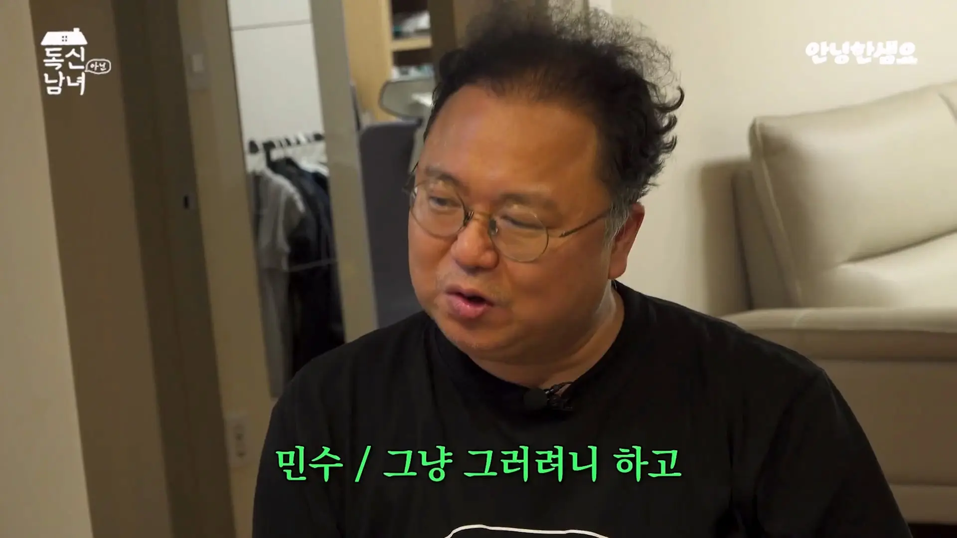 주식 전문가 최고민수가 30억 목동 구축 아파트 베란다에 사는 이유 _ 독신남녀 ep.18_20260907_103120.269.jpg