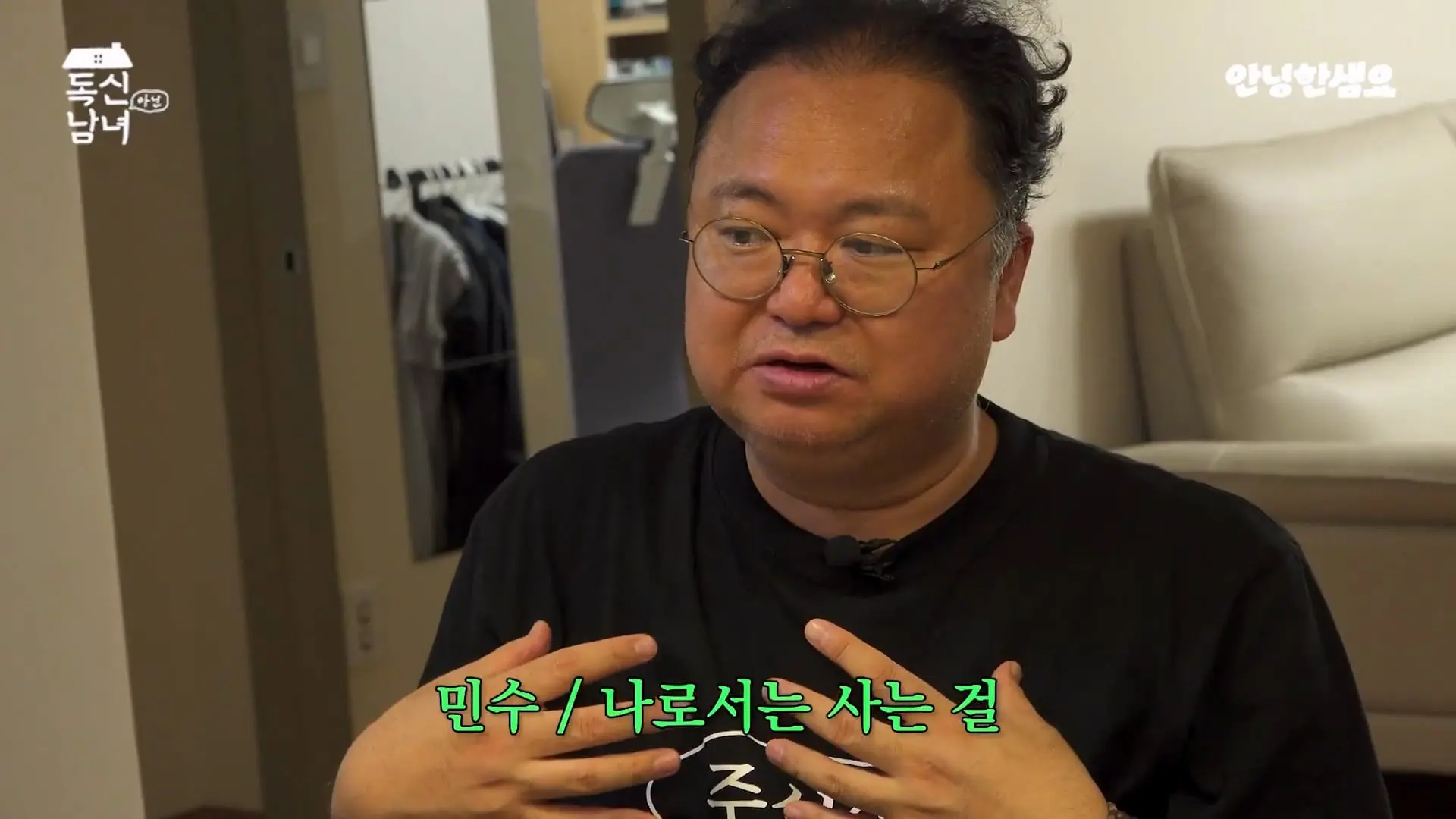 주식 전문가 최고민수가 30억 목동 구축 아파트 베란다에 사는 이유 _ 독신남녀 ep.18_20260907_103041.164.jpg