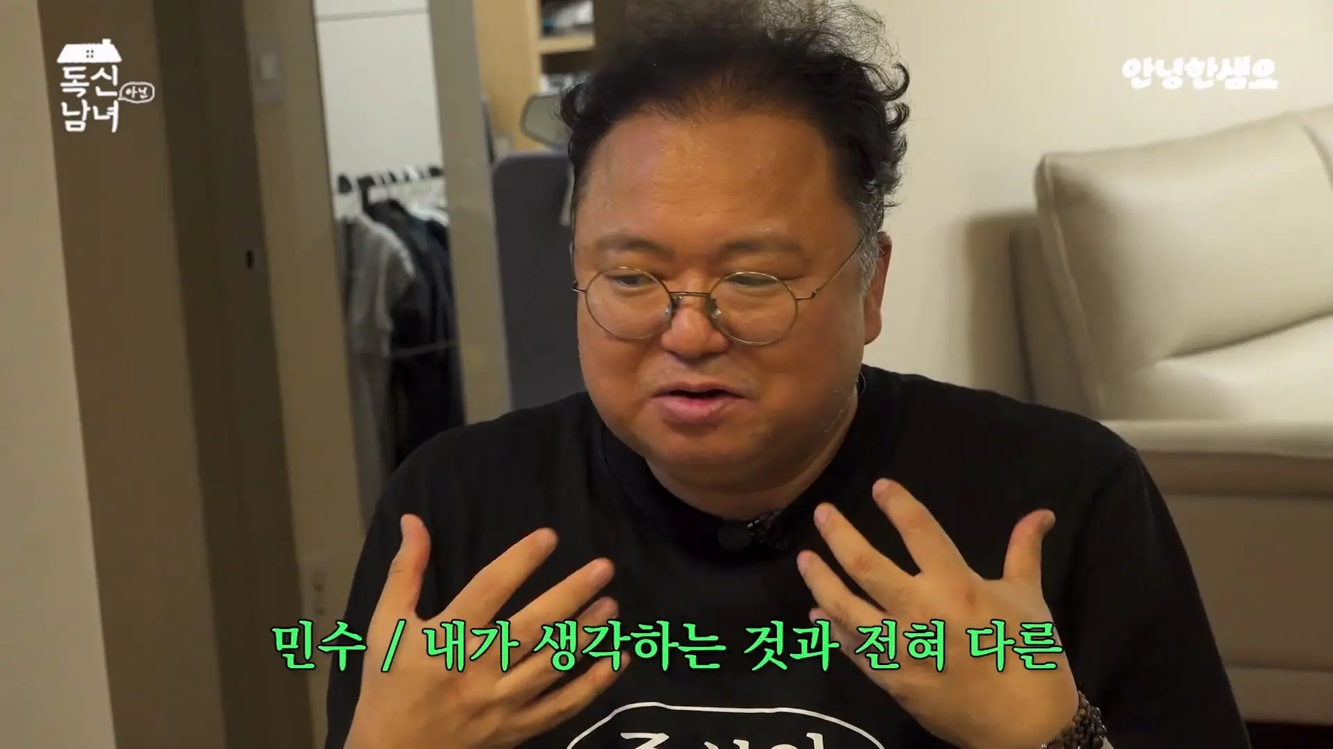 주식 전문가 최고민수가 30억 목동 구축 아파트 베란다에 사는 이유 _ 독신남녀 ep.18_20260907_103102.157.jpg