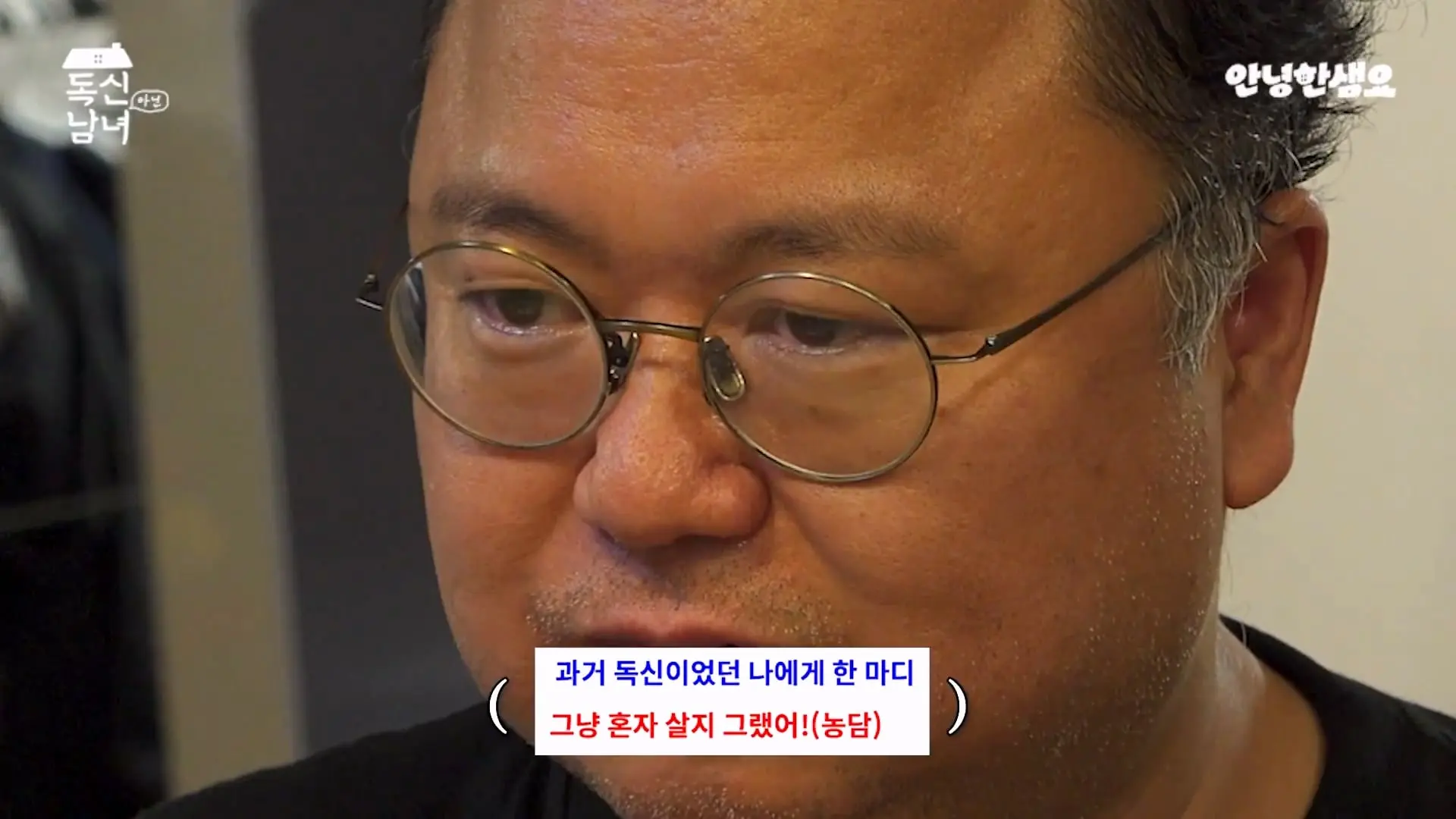 주식 전문가 최고민수가 30억 목동 구축 아파트 베란다에 사는 이유 _ 독신남녀 ep.18_20260907_102900.916.jpg