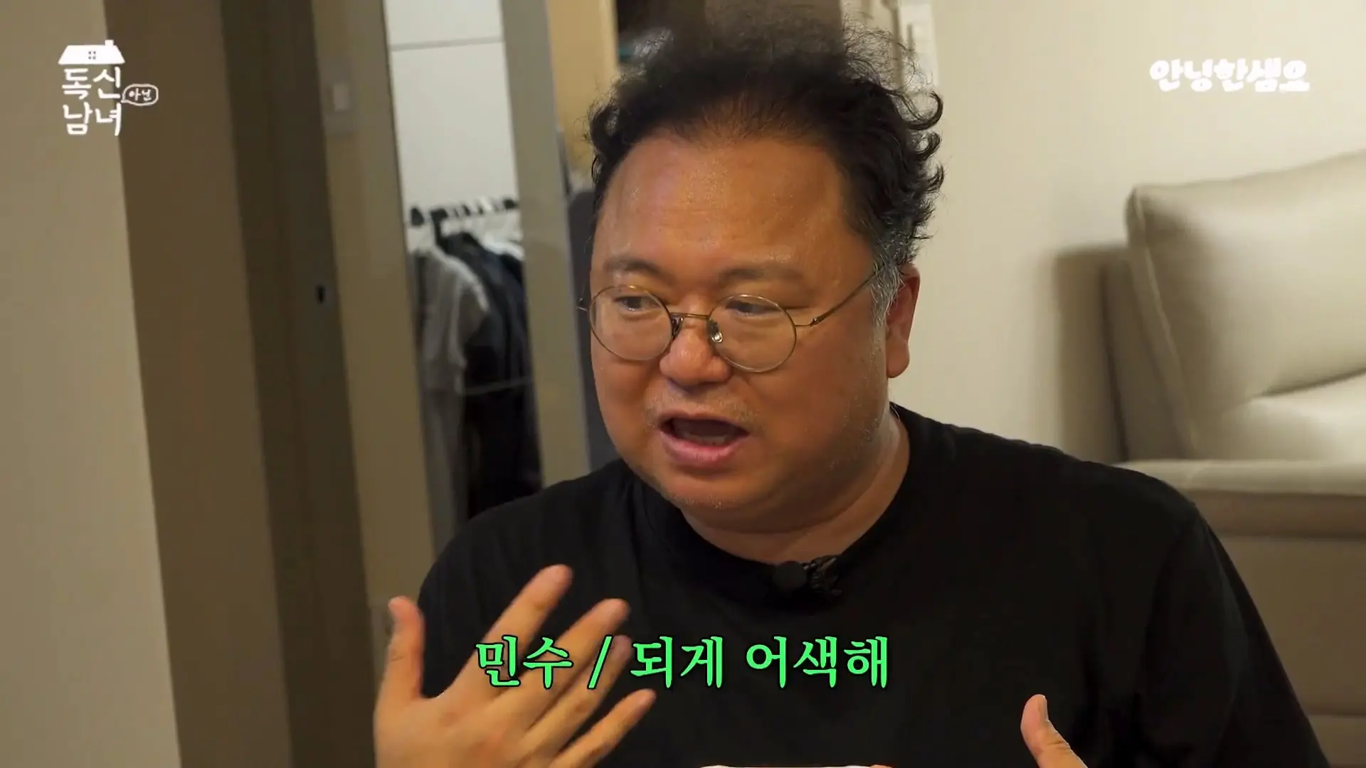 주식 전문가 최고민수가 30억 목동 구축 아파트 베란다에 사는 이유 _ 독신남녀 ep.18_20260907_103131.100.jpg