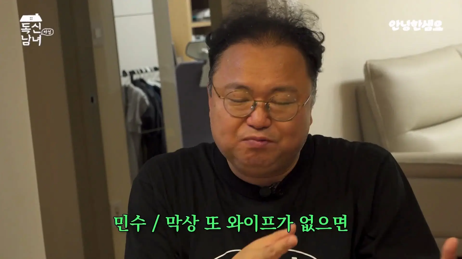 주식 전문가 최고민수가 30억 목동 구축 아파트 베란다에 사는 이유 _ 독신남녀 ep.18_20260907_103123.972.jpg