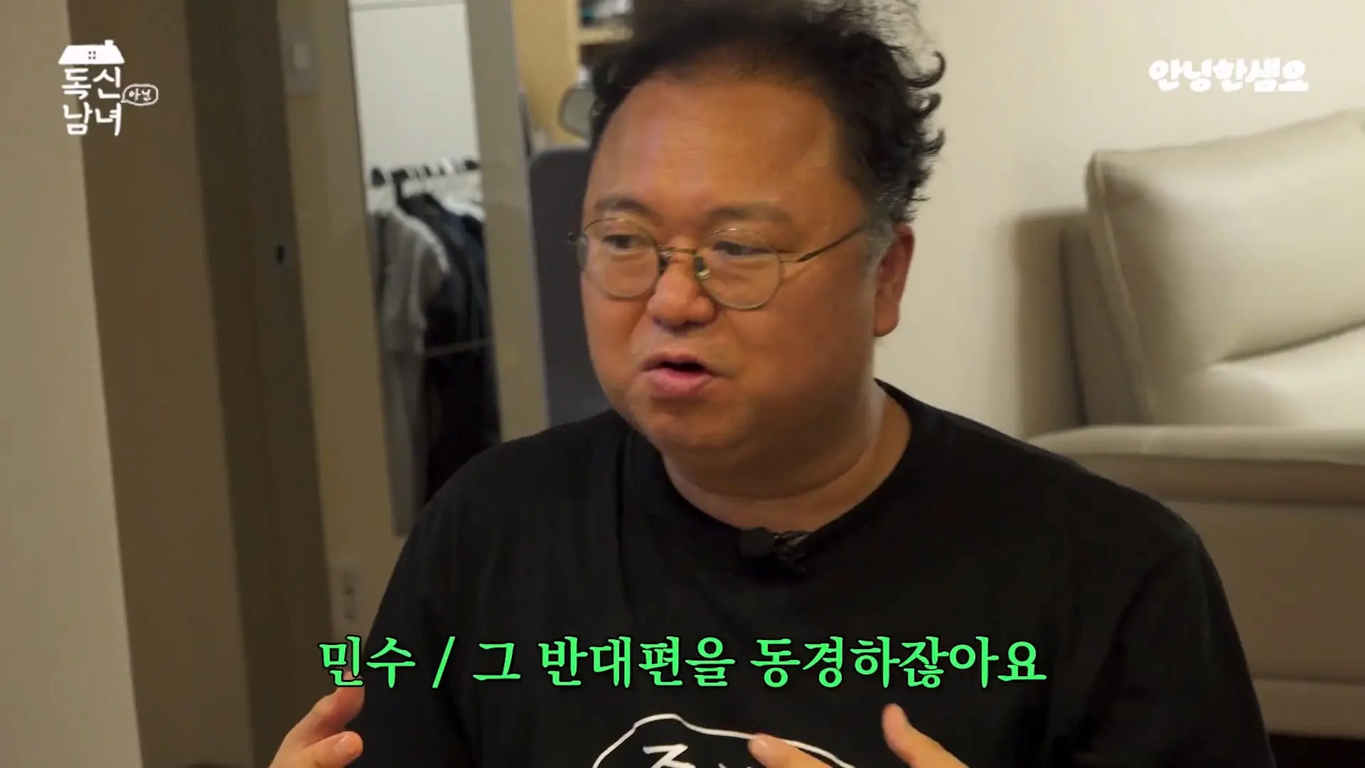 주식 전문가 최고민수가 30억 목동 구축 아파트 베란다에 사는 이유 _ 독신남녀 ep.18_20260907_102913.564.jpg