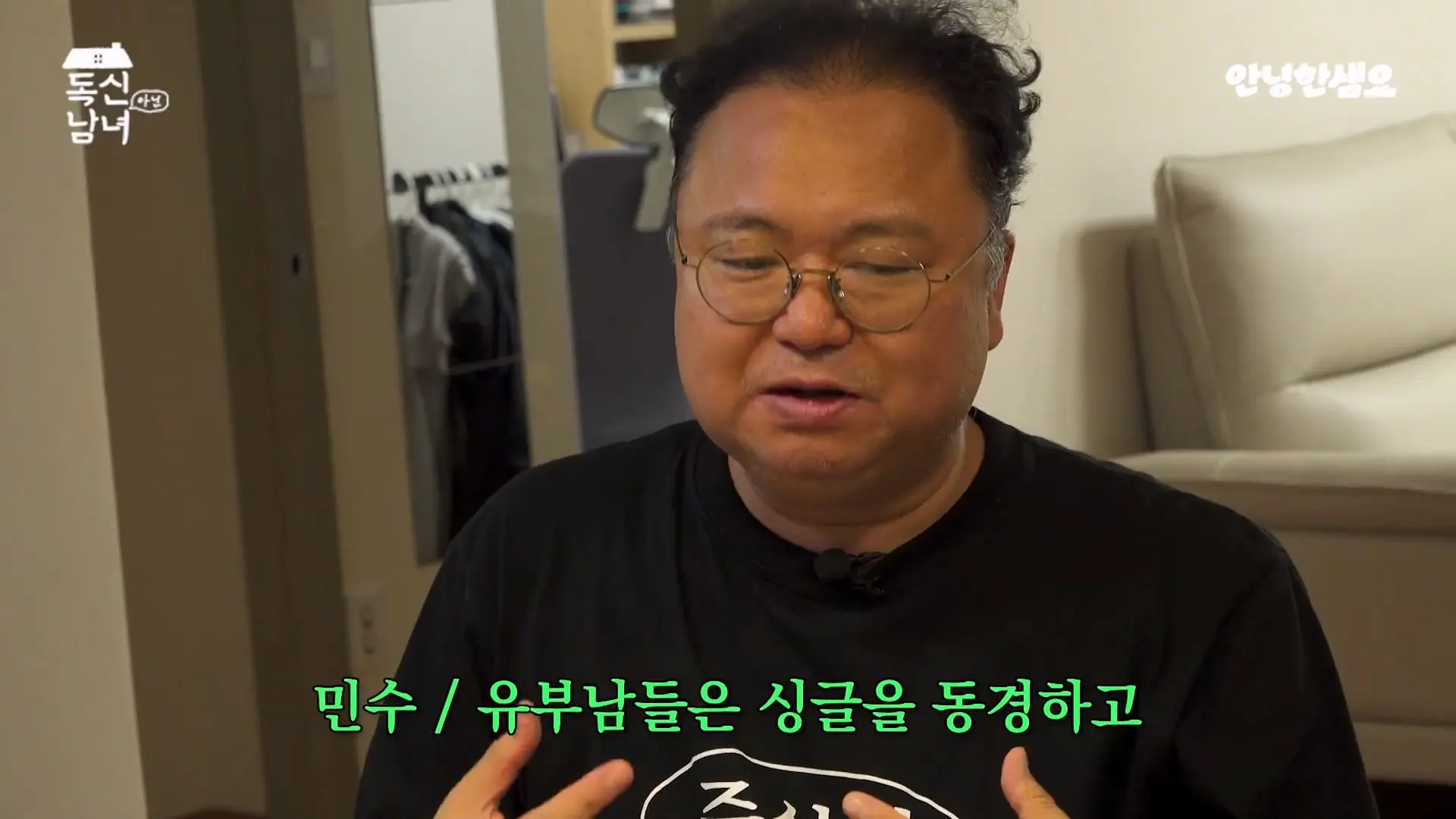 주식 전문가 최고민수가 30억 목동 구축 아파트 베란다에 사는 이유 _ 독신남녀 ep.18_20260907_103211.844.jpg