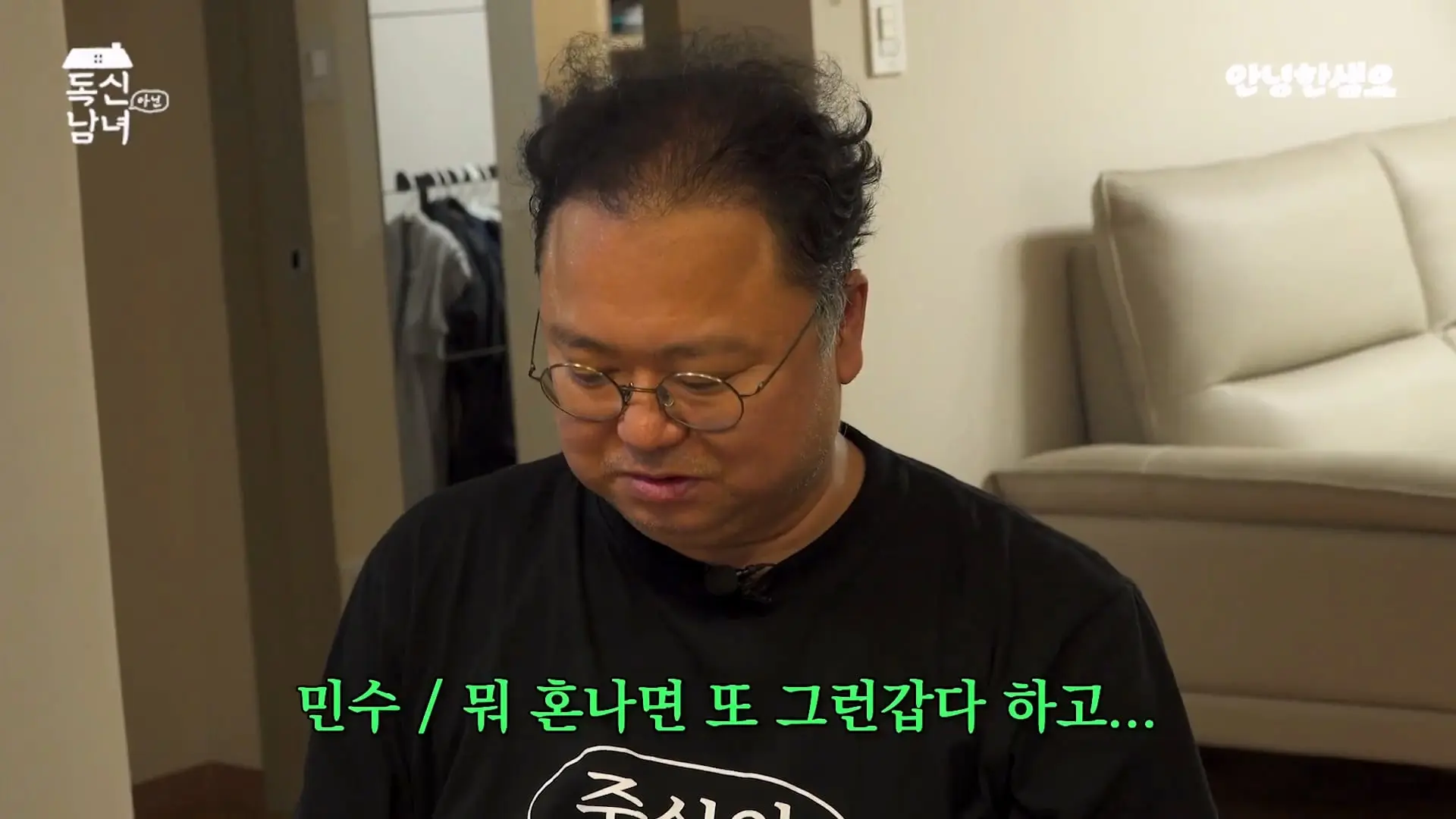 주식 전문가 최고민수가 30억 목동 구축 아파트 베란다에 사는 이유 _ 독신남녀 ep.18_20260907_103147.620.jpg