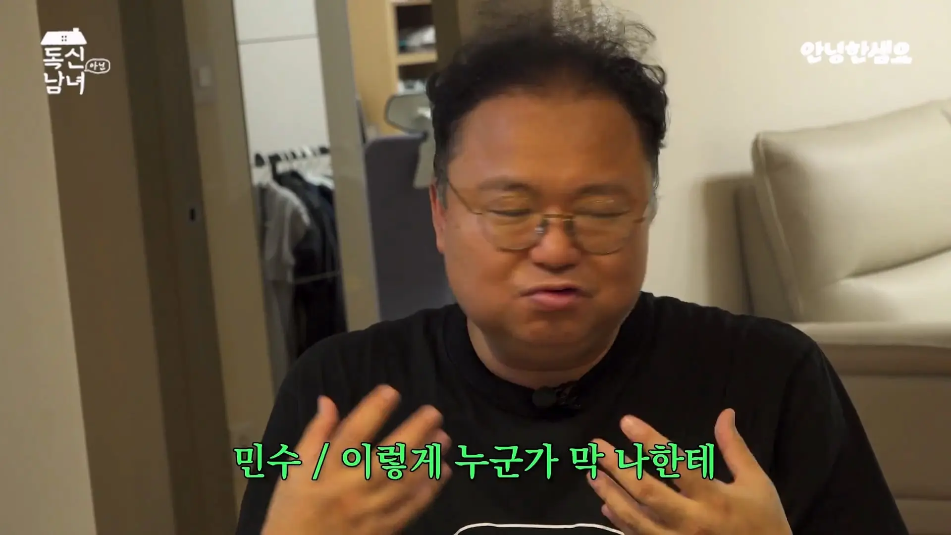 주식 전문가 최고민수가 30억 목동 구축 아파트 베란다에 사는 이유 _ 독신남녀 ep.18_20260907_103126.332.jpg