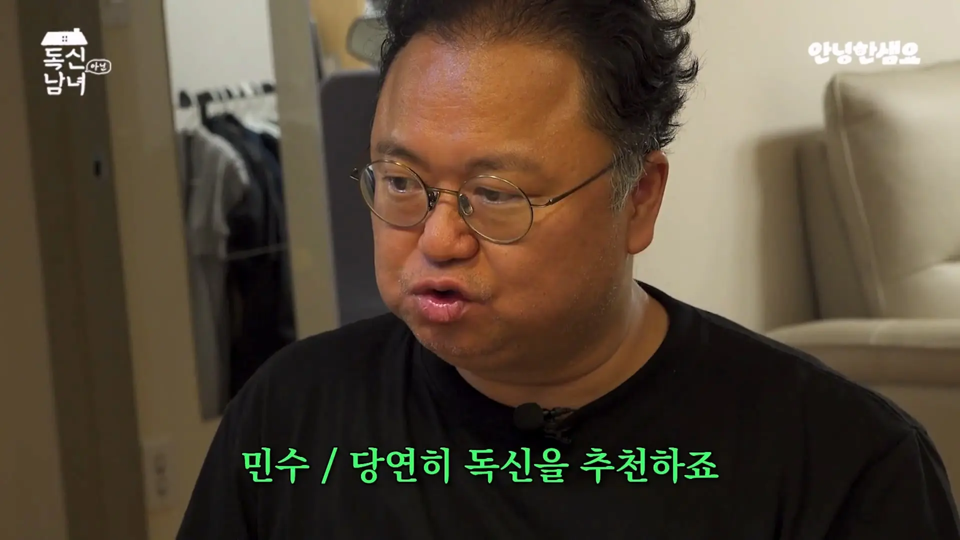 주식 전문가 최고민수가 30억 목동 구축 아파트 베란다에 사는 이유 _ 독신남녀 ep.18_20260907_102858.364.jpg