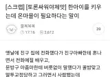 한아이를 키우는데 온마을이 필요하다는 말이.jpg