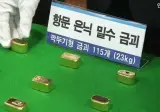 항문 속에 숨긴 금괴 23kg