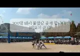 리센느 전설의시작 초등학교 운동장공연 풀영상.youtube