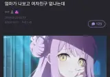 엄마가 나보고 여자친구 없냐는데