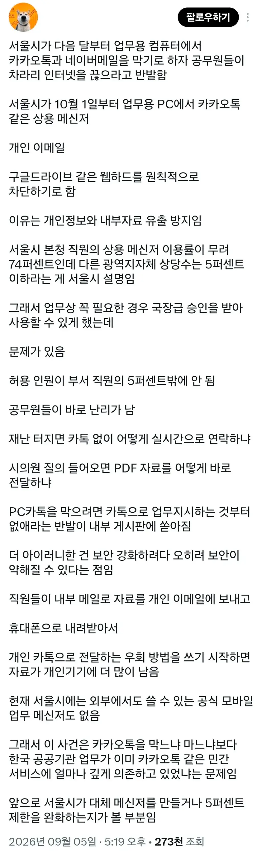 1.png 서울시가 다음 달부터 업무용 컴퓨터에서 카카오톡과 네이버메일을 막기로.jpg
