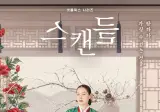 넷플릭스 스캔들 공식 티저