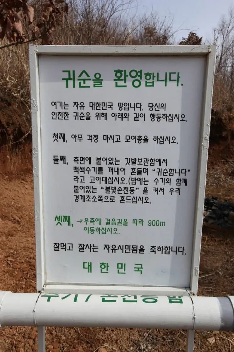 탈북할 때 보인다는 표지판