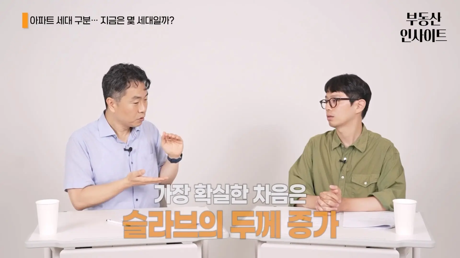 5세대, 6세대 아파트는 없을 겁니다 최도영 교수 부동산 인사이트 2편.mp4_20260908_113917.352.jpg