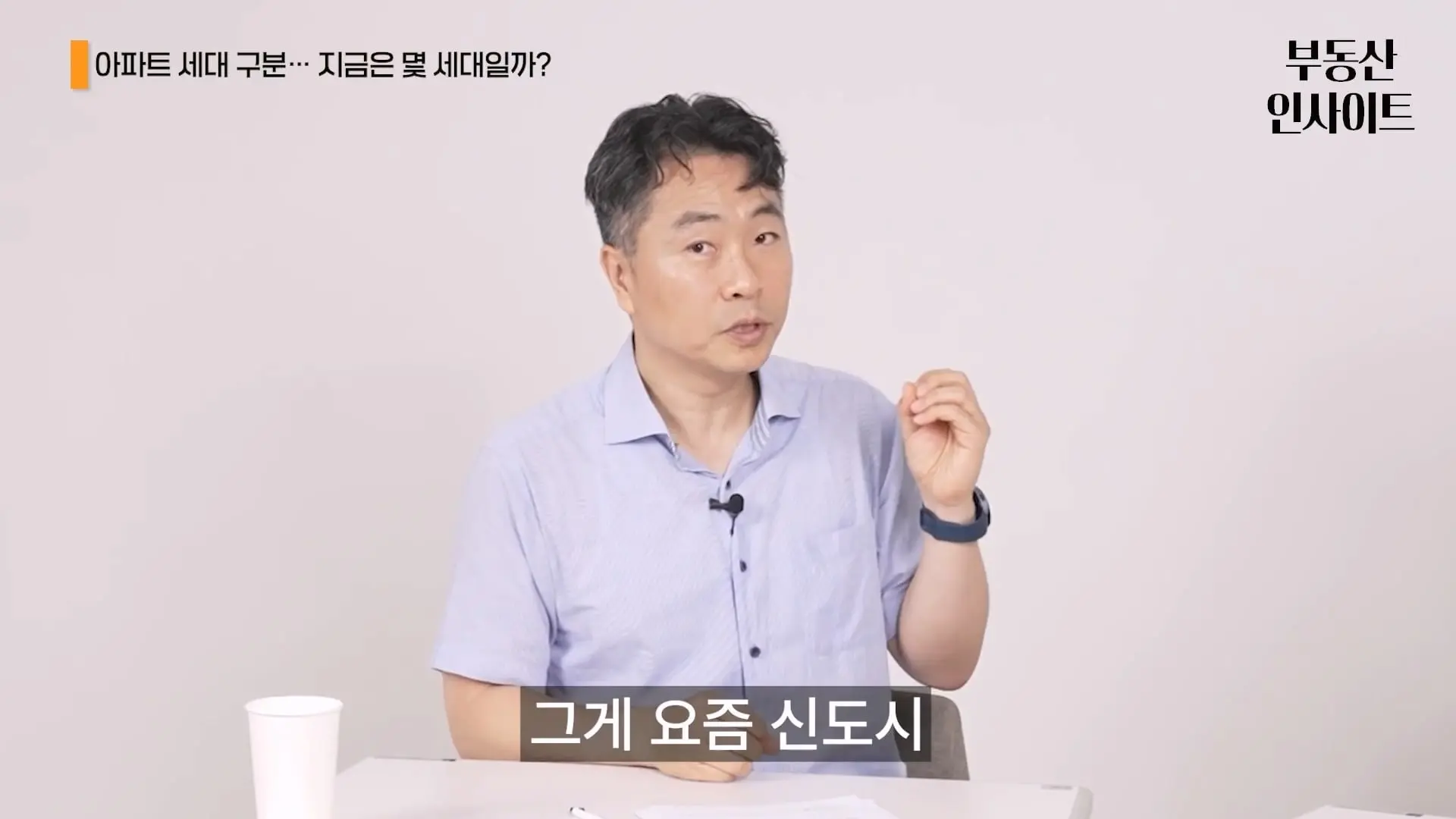 5세대, 6세대 아파트는 없을 겁니다 최도영 교수 부동산 인사이트 2편.mp4_20260908_114012.124.jpg