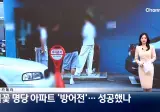 불꽃 명당이라고 소문나서 입구까지 막아버렸다는 서울의 한 아파트.jpg