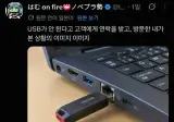 고객이 USB가 안된대서 가봤더니