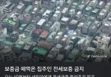 보증금 때먹은 집주인, 전세보증 금지