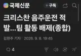 크리스찬 음주운전 적발..