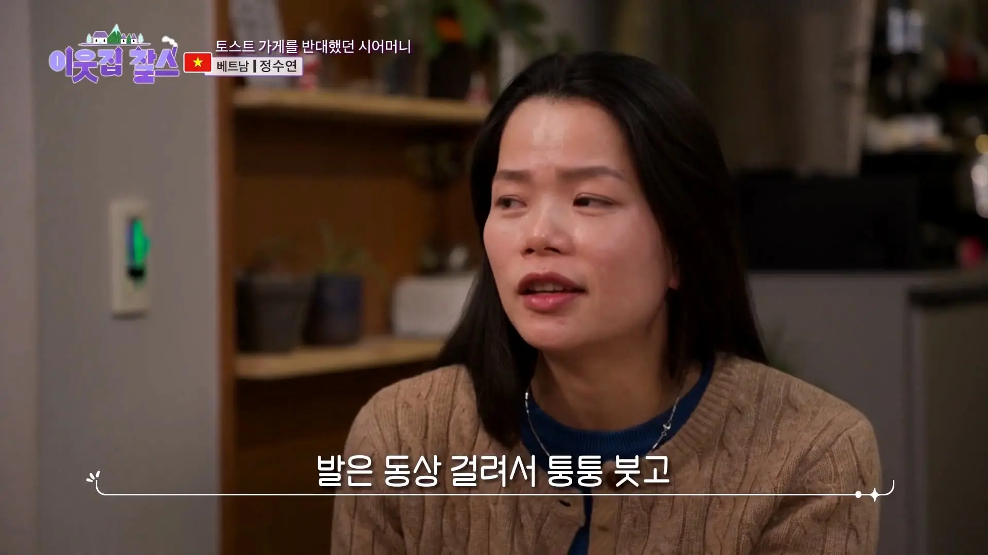 2,500원에 담긴 정! 시어머니의 대를 이어 토스트를 굽는 베트남 며느리! [이웃집 찰스] KBS 240305 방송_20260909_121843.347.jpg