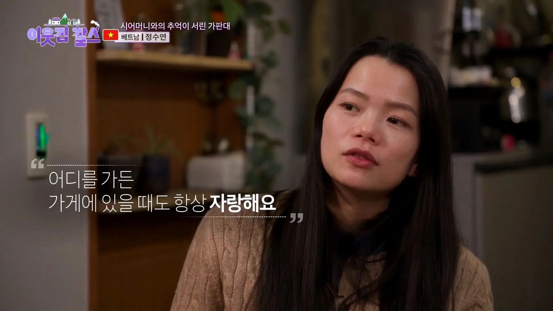 2,500원에 담긴 정! 시어머니의 대를 이어 토스트를 굽는 베트남 며느리! [이웃집 찰스] KBS 240305 방송_20260909_121803.683.jpg