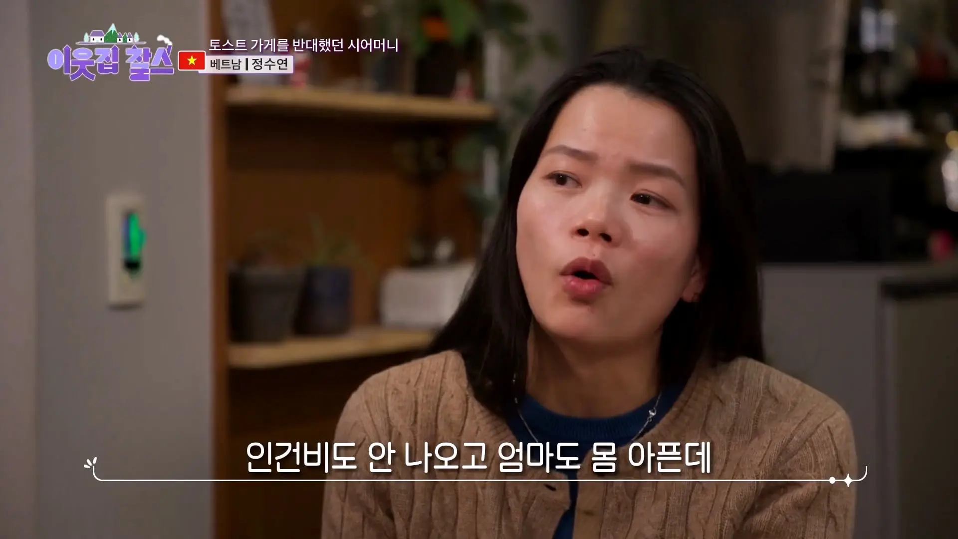 2,500원에 담긴 정! 시어머니의 대를 이어 토스트를 굽는 베트남 며느리! [이웃집 찰스] KBS 240305 방송_20260909_121846.171.jpg