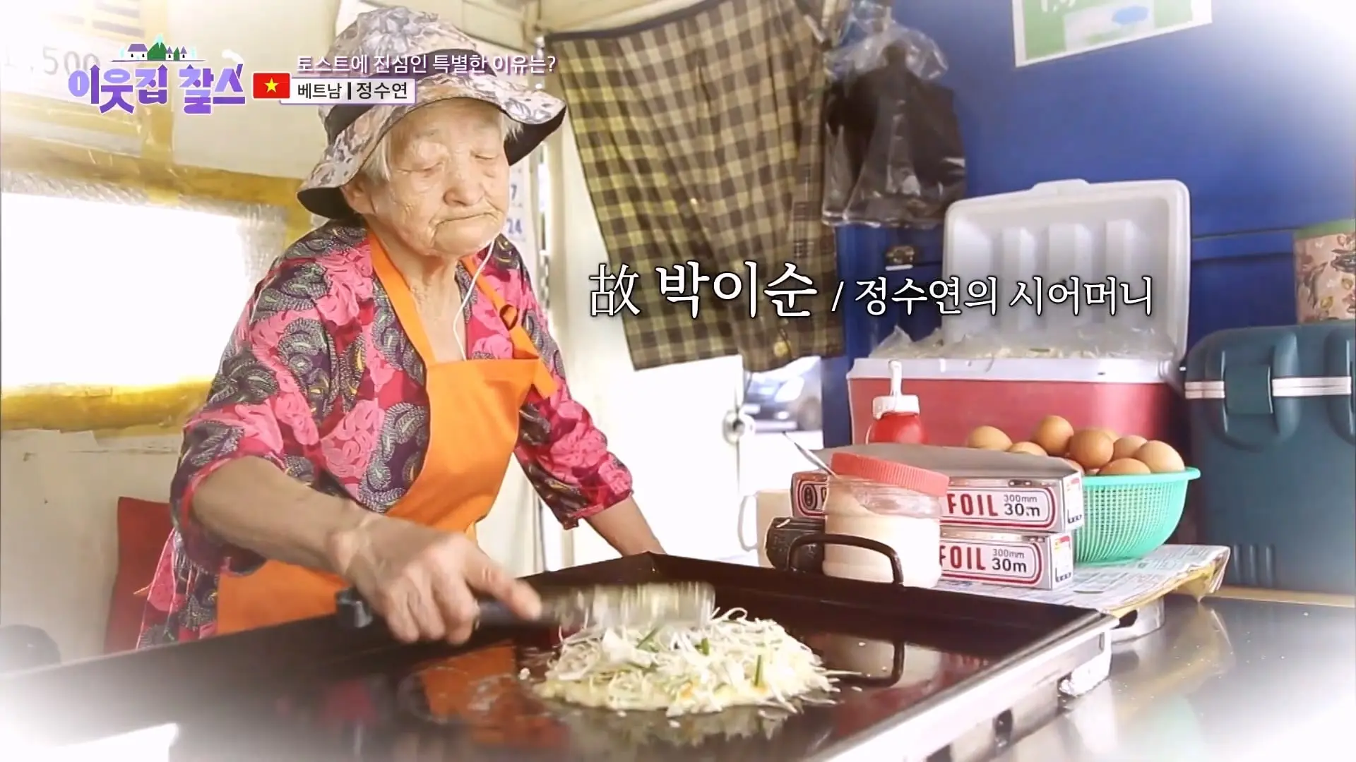 2,500원에 담긴 정! 시어머니의 대를 이어 토스트를 굽는 베트남 며느리! [이웃집 찰스] KBS 240305 방송_20260909_121528.387.jpg